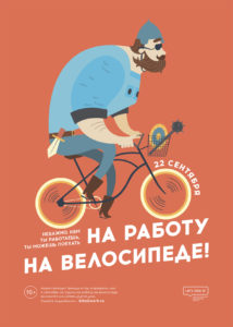 Акция «На работу на велосипеде»