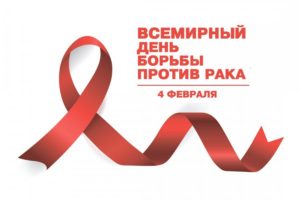 Всемирный День борьбы против рака