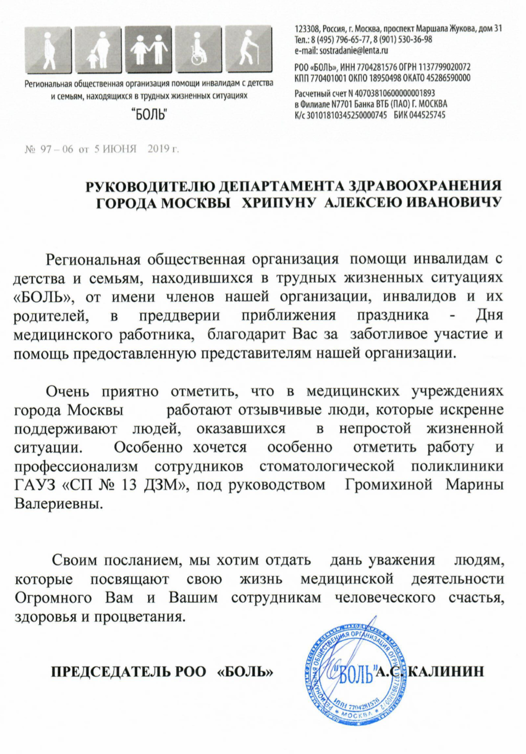 Благодарность РОО Боль — СТОМАТОЛОГИЧЕСКАЯ ПОЛИКЛИНИКА № 13