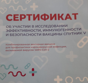 Сертификат за участие в исследовании вакцины «спутник V»