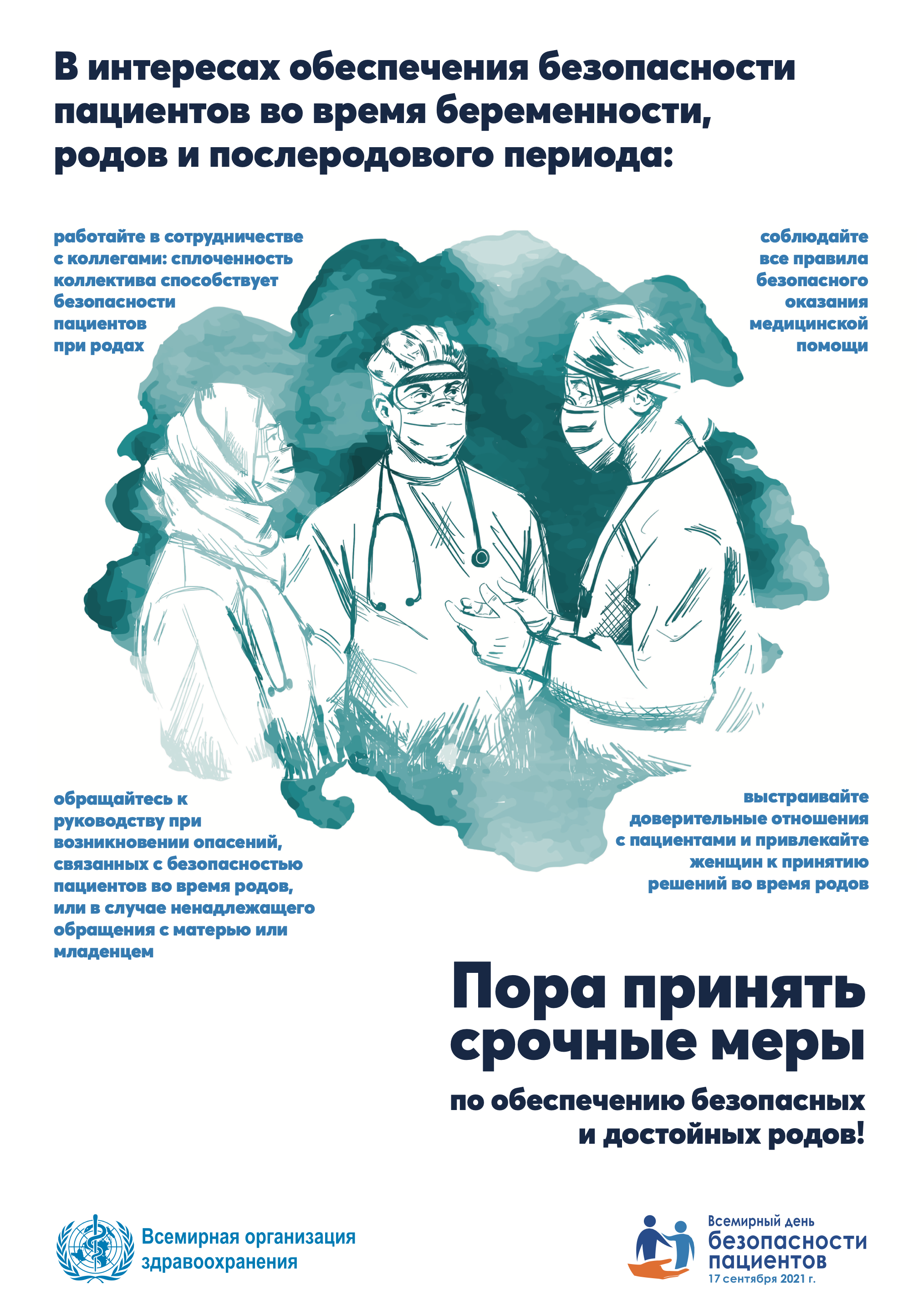 Безопасный пациент. Всемирный день безопасности пациентов буклет. Всемирный день безопасности пациентов 2021. Всемирный день безопасности пациента плакат. Листовка безопасность пациентов и.