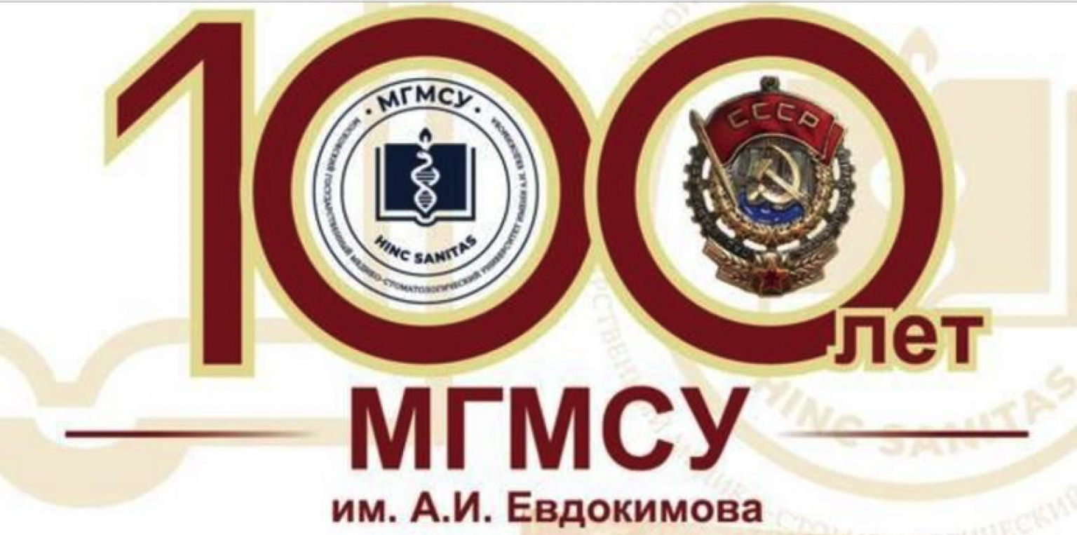 Портал мгмсу. МГМСУ 100 лет. МГМСУ 100 лет герб. МГМСУ 100 лет юбилей программа. МГМСУ личный кабинет.